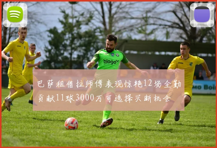 巴萨租借拉师傅表现惊艳12场全勤贡献11球3000万可选择买断机会