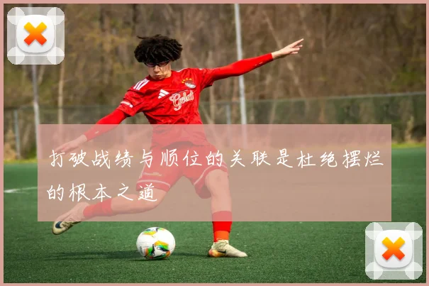 打破战绩与顺位的关联是杜绝摆烂的根本之道