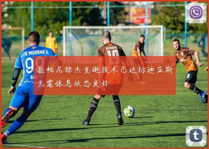 孔帕尼称杰克逊技术已达标迪亚斯无需休息状态良好