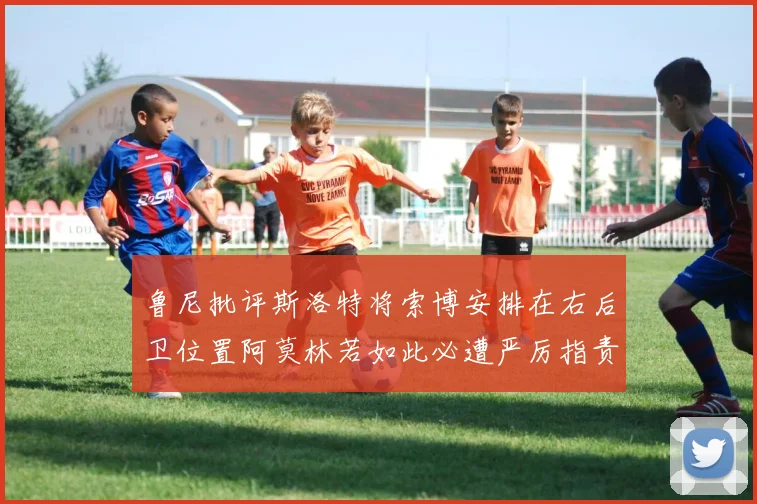 鲁尼批评斯洛特将索博安排在右后卫位置阿莫林若如此必遭严厉指责