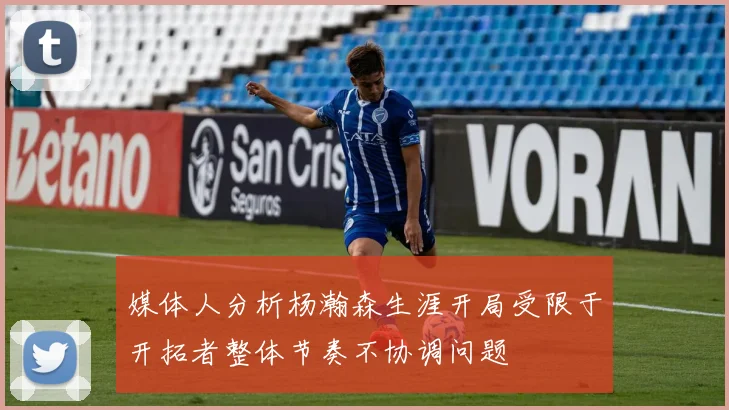 媒体人分析杨瀚森生涯开局受限于开拓者整体节奏不协调问题