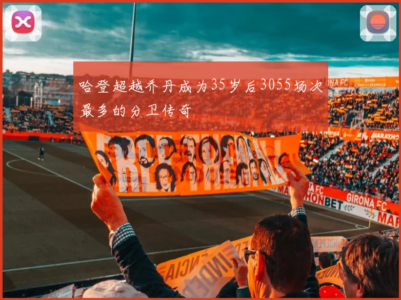 哈登超越乔丹成为35岁后3055场次最多的分卫传奇