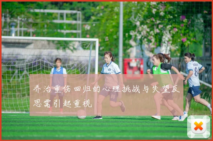 乔治重伤回归的心理挑战与失望反思需引起重视