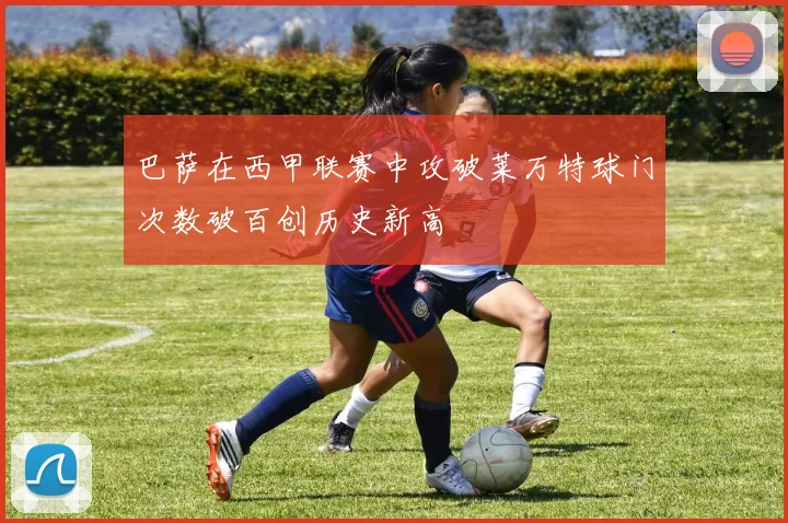 巴萨在西甲联赛中攻破莱万特球门次数破百创历史新高
