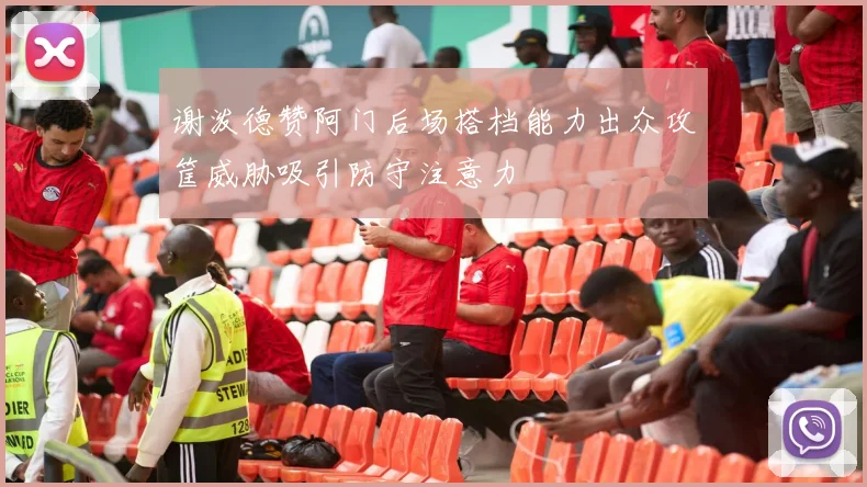 谢泼德赞阿门后场搭档能力出众攻筐威胁吸引防守注意力