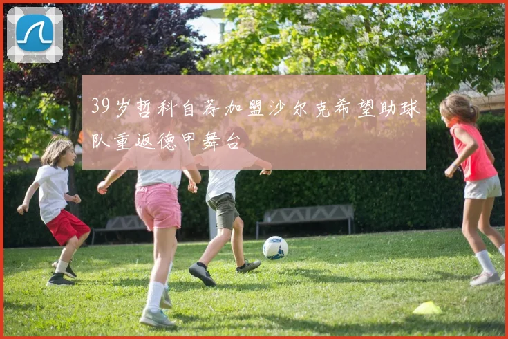 39岁哲科自荐加盟沙尔克希望助球队重返德甲舞台